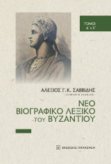 Νέο βιογραφικό λεξικό του Βυζαντίου
