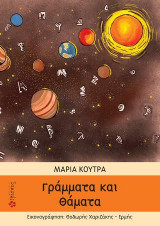 Γράμματα και Θάματα
