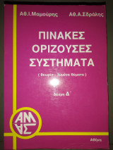 Πίνακες ορίζουσες συστήματα δέσμη Δ