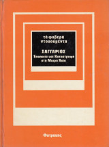 Τα φοβερά ντοκουμέντα. Σαγγάριος. Εποποιία και καταστροφή στη Μικρά Ασία