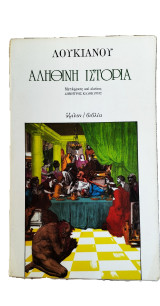 Λουκιανού, Αληθινή Ιστορία (1η Έκδοση)