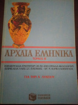 Αρχαία ελληνικά τόμος β