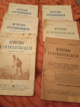 Αγροτική εγκυκλοπαίδεια (και τα 6 τεύχη)