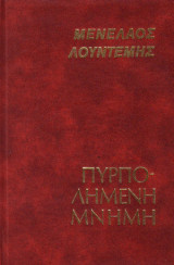 Πυρπολημένη μνήμη
