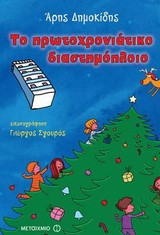 Το πρωτοχρονιάτικο διαστημόπλοιο