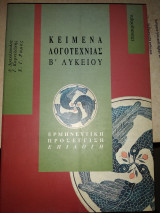 Κείμενα λογοτεχνίας Β΄ λυκείου