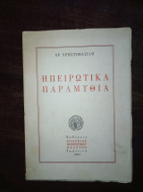 Ηπειρώτικα Παραμύθια