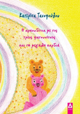 Η αρκουδίτσα με τις τρεις πατουσίτσες και τη μεγάλη καρδιά