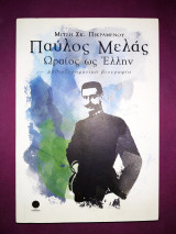 Παύλος Μελάς ωραίος ως Ελλην