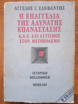 Η επαγγελία της αδύνατης επανάστασης