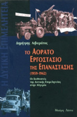 ΤΟ ΑΟΡΑΤΟ ΕΡΓΟΣΤΑΣΙΟ ΤΗΣ ΕΠΑΝΑΣΤΑΣΗΣ (1959-1962)