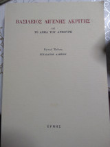 Βασίλειος Διγενής Ακρίτας και το άσμα του αρμουρη