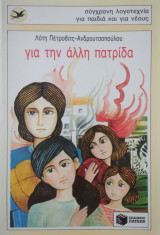 Για την άλλη πατρίδα