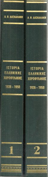 Ιστορία της Ελληνικής Χωροφυλακής 1936-1950 Τόμοι 1-2