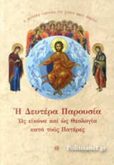 Η ΔΕΥΤΕΡΑ ΠΑΡΟΥΣΙΑ
