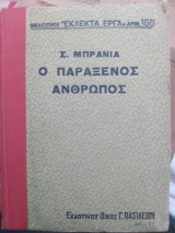 Ο παράξενος άνθρωπος