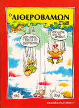 ΑΙΘΕΡΟΒΑΜΩΝ