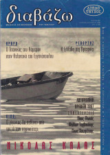 Διαβάζω, Μηνιαία Επιθεώρηση του Βιβλίου. Τεύχος 387. Ιουλιος- Αυγουστος 1998