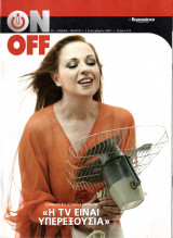 Περιοδικό On Off τεύχος 235