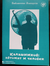 Калашников: автомат и человек. Адаптированный текст для 5 уровней владения русским языком