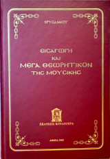 Εισαγωγή και Μέγα Θεωρητικόν της Μουσικής