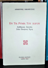 Εν τη ρύμη του λόγου - Αισθητικές Σπουδές στην Ποιητική Τέχνη
