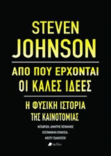 ΑΠΟ ΠΟΥ ΕΡΧΟΝΤΑΙ ΟΙ ΚΑΛΕΣ ΙΔΕΕΣ