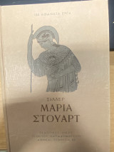 Μαρία Στούαρτ