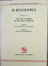 Η Φιλοσοφία Από τον Πλάτωνα ως τον Θωμά τον Ακινάτη Τόμος Α΄ Μετάφραση: Κωστής Παπαγιώργης