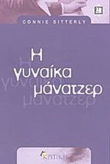 Η γυναίκα μάνατζερ