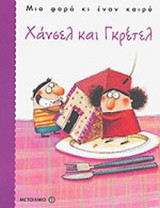 ΧΑΝΣΕΛ ΚΑΙ ΓΚΡΕΤΕΛ