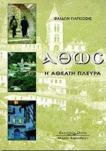 Άθως η αθέατη πλευρά
