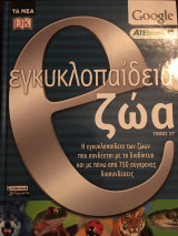 Εγκυκλοπαίδεια ζώα