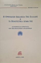 Η ορθοδοξη εκκλησια της ελλαδος και τα πολιτιστικα αγαθα της
