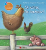 Οι κότες δε λαλούν!
