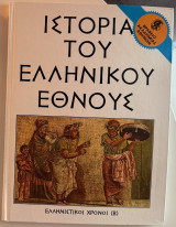 Η ιστορία του ελληνικού έθνους Ελληνιστικοί Χρόνοι (Β)