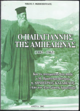 Ο Παπαγιάννης της Αμπελιώνας (1882-1963)