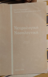 Νευρολογική Νοσηλευτική