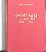 Ολυμπιάδες στην Αθήνα 1896-1906