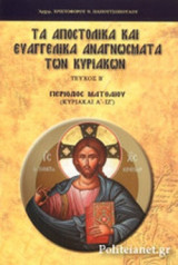 ΤΑ ΑΠΟΣΤΟΛΙΚΑ ΚΑΙ ΕΥΑΓΓΕΛΙΚΑ ΑΝΑΓΝΩΣΜΑΤΑ ΤΩΝ ΚΥΡΙΑΚΩΝ