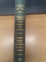 Karl Marx - Η Μαρξιστικη θεωρια της Ιστοριας - Ιστορικος Καπιταλισμος