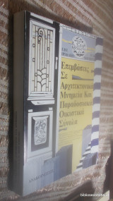Επεμβασεις Σε Αρχιτεκτονικα Μνημεια και Παραδοσιακα Οικιστικα Συνολα