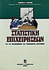 Στατιστική επιχειρήσεων (για τις οικονομικές και κοινωνικές επιστήμες)