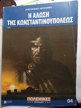 Η Άλωση της Κωνσταντινούπολης