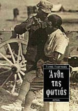 ΑΝΘΗ ΤΗΣ ΦΩΤΙΑΣ