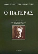 Ο ΠΑΤΕΡΑΣ