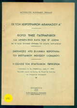 Εκ των χειρογράφων Αθανασίου Α΄, κ.ά. (με ιδιόχειρη αφιέρωση)