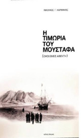 Η τιμωρία του Μουσταφά: Όλοι εμείς αφέντη