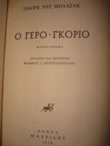 Ο γερό Γκορίο (ο μπαρμπα Γκοριό)
