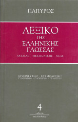 Λεξικό της Ελληνικής Γλώσσας Αρχαίας - Μεσαιωνικής - Νέας - Τόμος 4